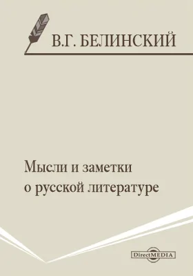 Мысли и заметки о русской литературе