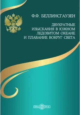 Двукратные изыскания в Южном Ледовитом океане и плавание вокруг света в продолжение 1819, 1820 и 1821 годов