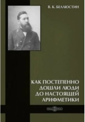 Как постепенно дошли люди до настоящей арифметики: монография