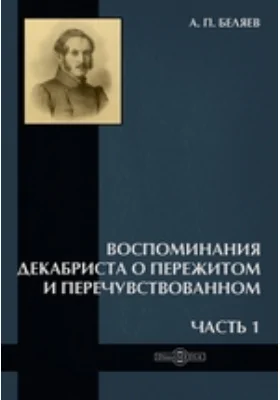 Воспоминания декабриста о пережитом и перечувствованном: документально-художественная литература, Ч. 1