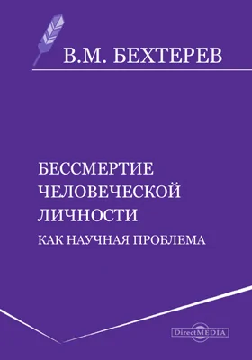 Бессмертие человеческой личности как научная проблема