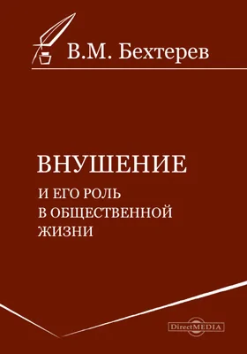 Внушение и его роль в общественной жизни