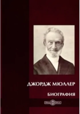 Джордж Мюллер. Биография: документально-художественная литература