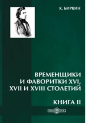 Временщики и фаворитки XVI, XVII и XVIII столетий