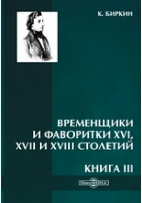 Временщики и фаворитки XVI, XVII и XVIII столетий