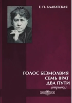 Голос безмолвия. Семь врат. Два пути (отрывки)