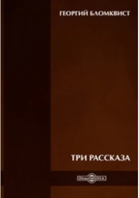 Три рассказа