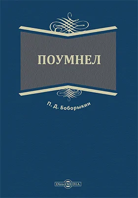 Поумнел