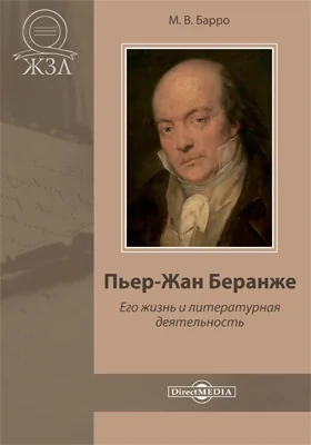 Пьер-Жан Беранже. Его жизнь и литературная деятельность