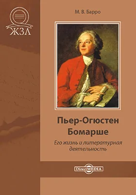 Пьер-Огюстен Бомарше