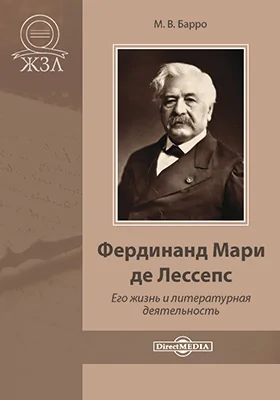 Фердинанд Мари де Лессепс. Его жизнь и деятельность: документально-художественная литература