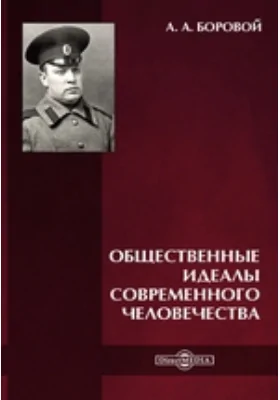 Общественные идеалы современного человечества