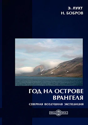 Год на острове Врангеля. Северная воздушная экспедиция: научно-популярное издание