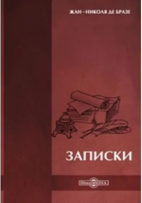 Записки: документально-художественная литература