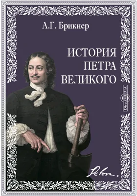 История Петра Великого