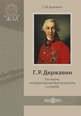 Г. Р. Державин