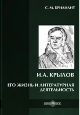 И.А. Крылов. Его жизнь и литературная деятельность: документально-художественная литература