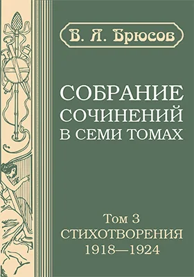 Собрание сочинений в семи томах