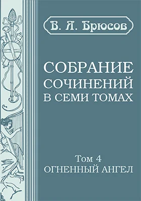 Собрание сочинений в семи томах