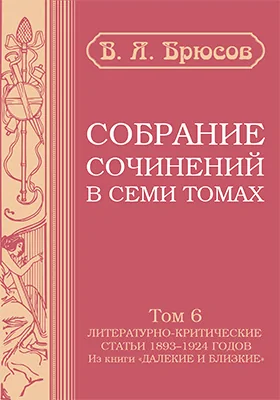 Собрание сочинений в семи томах