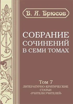 Собрание сочинений в семи томах