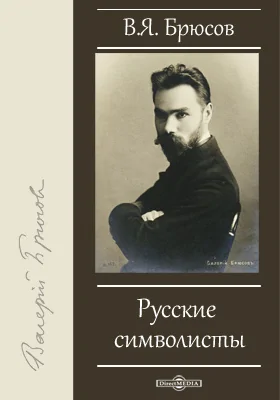 Русские символисты