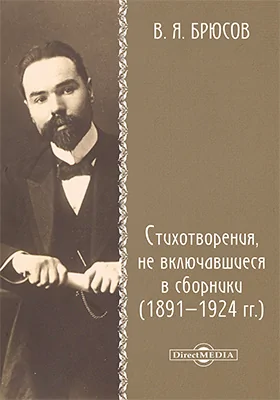 Стихотворения, не включавшиеся в сборники (1891–1924 гг.): художественная литература