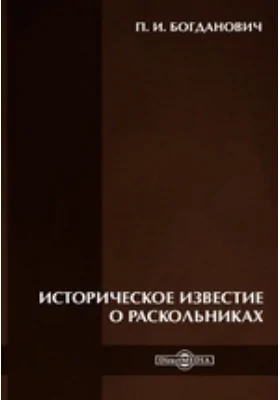 Историческое известие о раскольниках