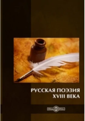 Русская поэзия XVIII века: художественная литература