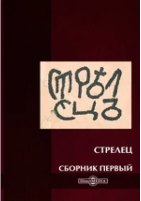 Стрелец. Сборник первый