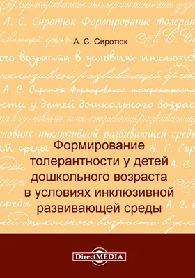 Формирование толерантности у детей дошкольного возраста в условиях инклюзивной развивающей среды