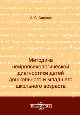 Методика нейропсихологической диагностики детей дошкольного и младшего школьного возраста: практическое пособие