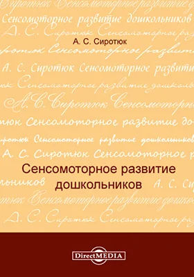 Сенсомоторное развитие дошкольников: практическое пособие