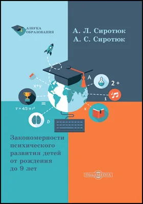 Закономерности психического развития детей от рождения до 9 лет: практическое пособие