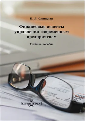 Финансовые аспекты управления современным предприятием