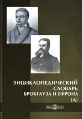 Энциклопедический словарь Брокгауза и Ефрона (А)