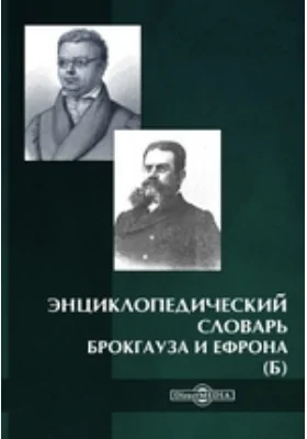 Энциклопедический словарь Брокгауза и Ефрона (Б)