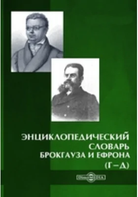 Энциклопедический словарь Брокгауза и Ефрона (Г-Д)