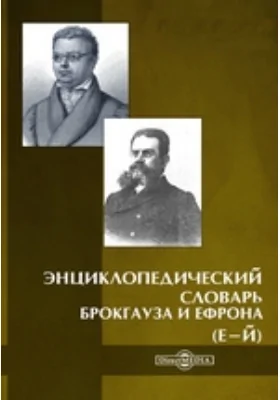 Энциклопедический словарь Брокгауза и Ефрона (Е-Й)