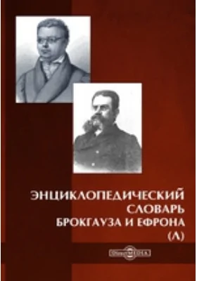 Энциклопедический словарь Брокгауза и Ефрона (Л)