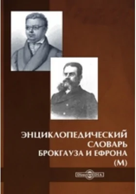 Энциклопедический словарь Брокгауза и Ефрона (М)