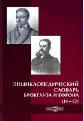 Энциклопедический словарь Брокгауза и Ефрона (Н-О)