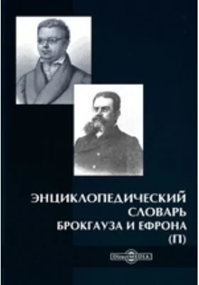 Энциклопедический словарь Брокгауза и Ефрона (П)