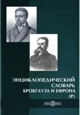 Энциклопедический словарь Брокгауза и Ефрона (Р)