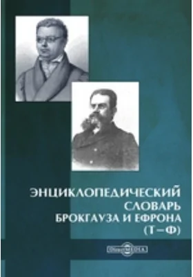 Энциклопедический словарь Брокгауза и Ефрона (Т-Ф)