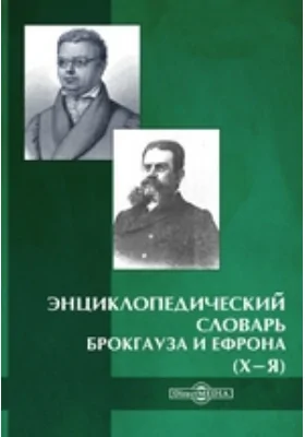 Энциклопедический словарь Брокгауза и Ефрона (Х-Я)