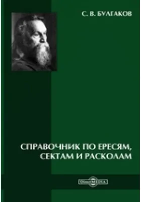 Справочник по ересям, сектам и расколам: справочник