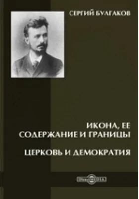 Икона, ее содержание и границы. Церковь и демократия