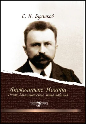 Апокалипсис Иоанна: опыт догматического истолкования: публицистика