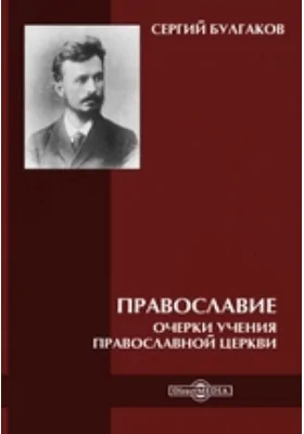 Православие. Очерки учения православной церкви: научная литература